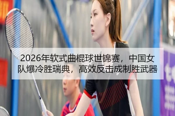 nian-ruan-shi-qu-gun-qiu-shi-jin-sai-zhong-guo-nv-dui-bao-leng-sheng-rui-dian-gao-xiao-fan-ji-cheng-zhi-sheng-wu-qi-2-850.jpg