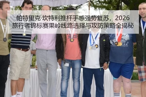 pa-te-li-ke-kan-te-li-tui-gan-shou-gan-qiang-shi-fu-su-lv-xing-zhe-jin-biao-sai-guo-ling-xian-lu-xuan-ze-yu-gong-fang-2-955.jpg